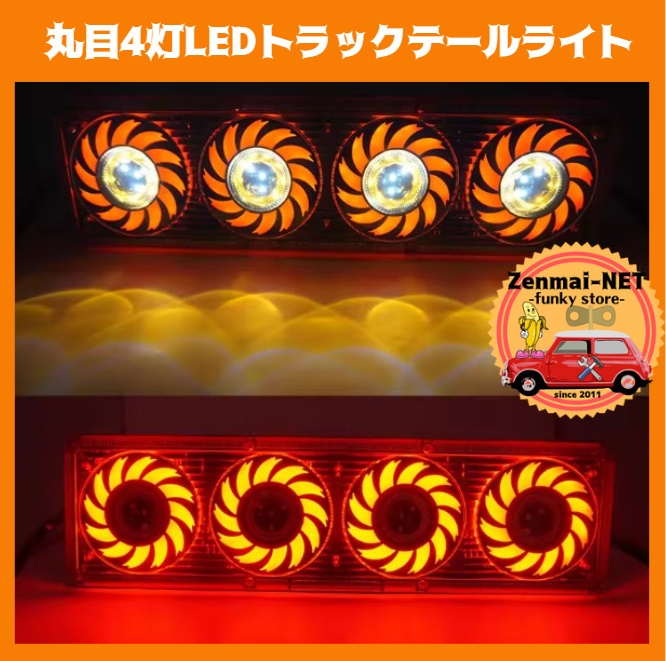 W001 丸目4灯式 LEDトラックテールライト リアテールランプ ブレーキランプ トレーラー ダンプ デコトラ 12V電源拍卖