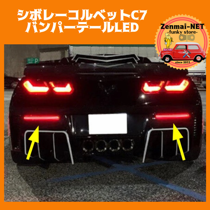 X301  シボレーコルベット C7 バンパーテールライト LED ブレーキランプ リアバンパー Chevrolet Corvette レッド・スモーク選択拍卖