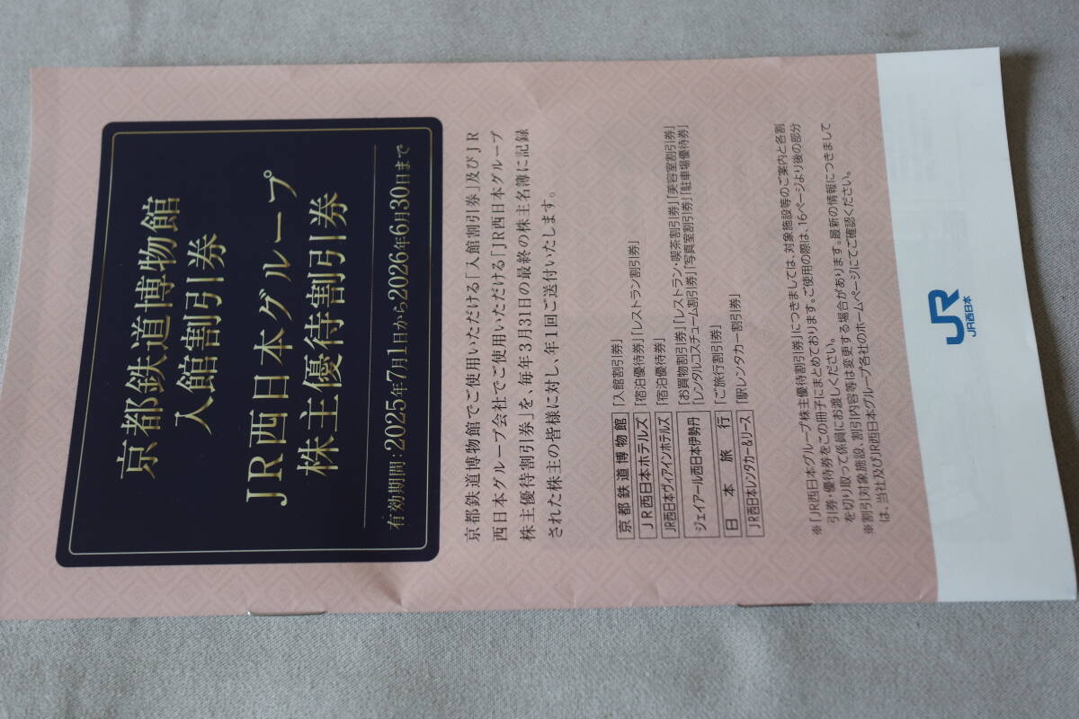 ☆ 最新 京都鉄道博物館入館割引券 & JR西日本グループ株主優待券 ☆拍卖