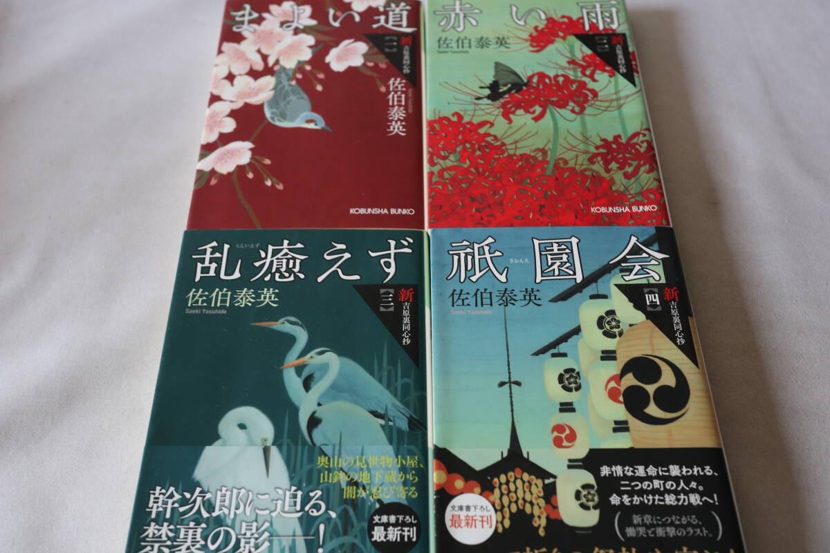 初版 ★ 佐伯泰英 新・吉原裏同心抄 1~4 4作品 ★ 光文社時代小説文庫/即決拍卖