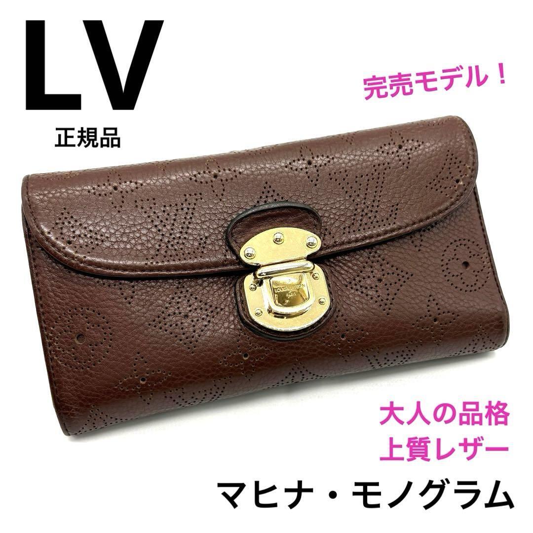 希少!正規品 LOUISVUITTON ルイヴィトン 長財布 M95995 マヒナ モノグラム ポルトフォイユ アメリア ブラウン ゴールド金具 ブランド人気拍卖