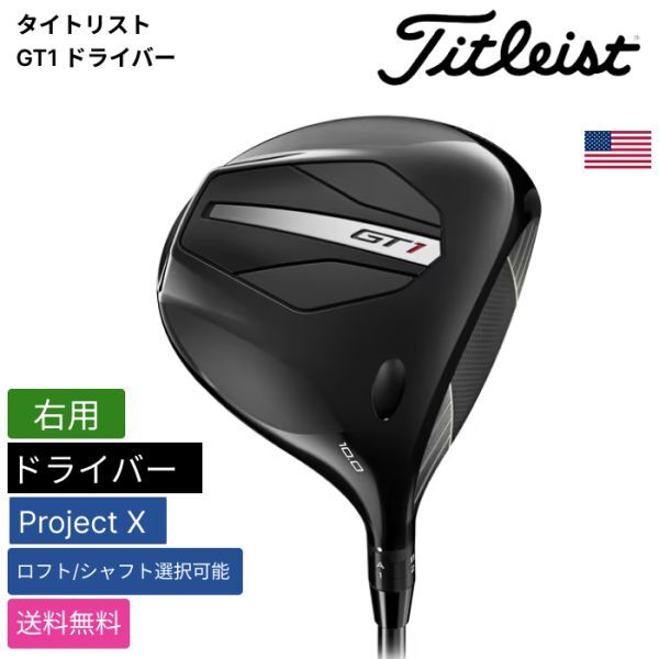 ★新品★送料無料★ タイトリスト Titleist GT1 ドライバー Project X 右用拍卖