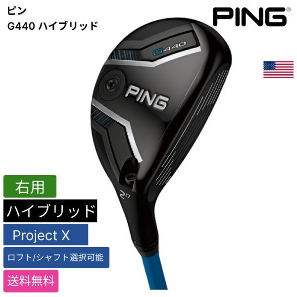 ★新品★送料無料★ ピン Ping G440 ハイブリッド Project X 右用拍卖