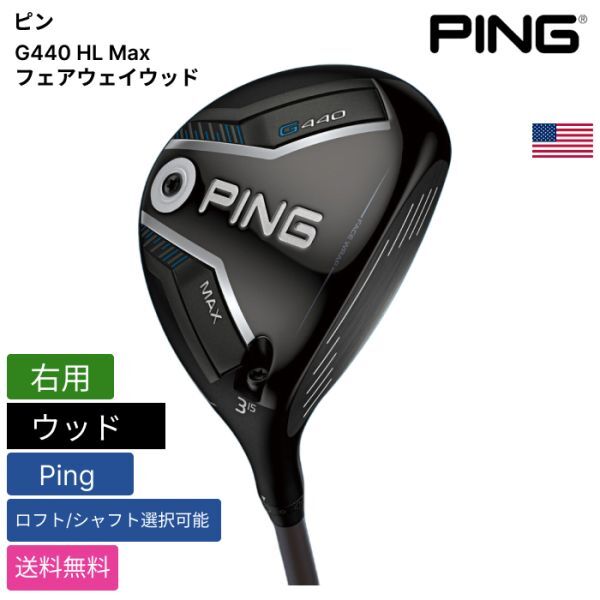 ★新品★送料無料★ ピン Ping G440 HL Max フェアウェイウッド Ping 右用拍卖