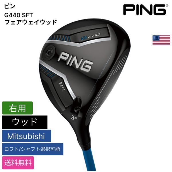★新品★送料無料★ ピン Ping G440 SFT フェアウェイウッド Mitsubishi 右用拍卖