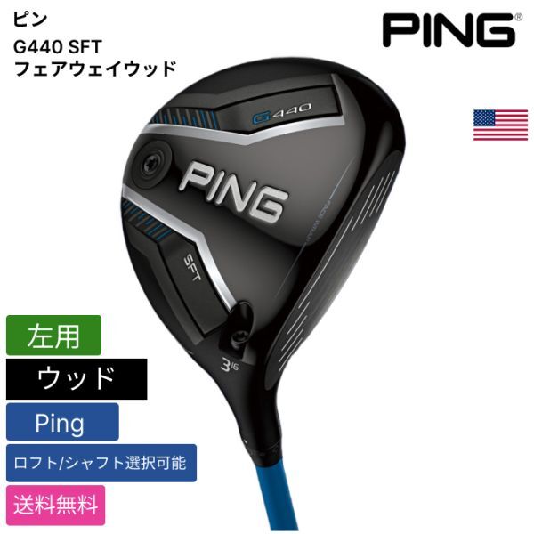 ★新品★送料無料★ ピン Ping G440 SFT フェアウェイウッド Ping 左用拍卖