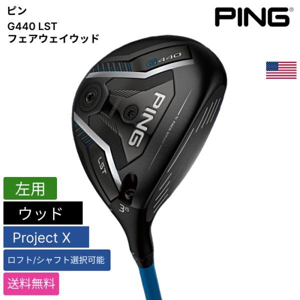 ★新品★送料無料★ ピン Ping G440 LST フェアウェイウッド Project X 左用拍卖