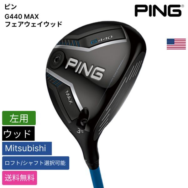 ★新品★送料無料★ ピン Ping G440 MAX フェアウェイウッド Mitsubishi 左用拍卖