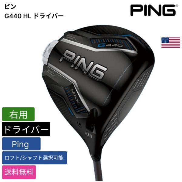 ★新品★送料無料★ ピン Ping G440 HL Max ドライバー Ping 右用拍卖