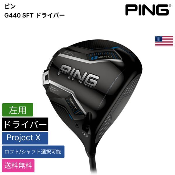 ★新品★送料無料★ ピン Ping G440 SFT ドライバー Project X 左用拍卖