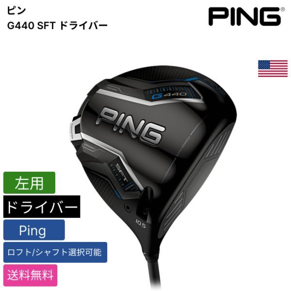 ★新品★送料無料★ ピン Ping G440 SFT ドライバー Ping 左用拍卖