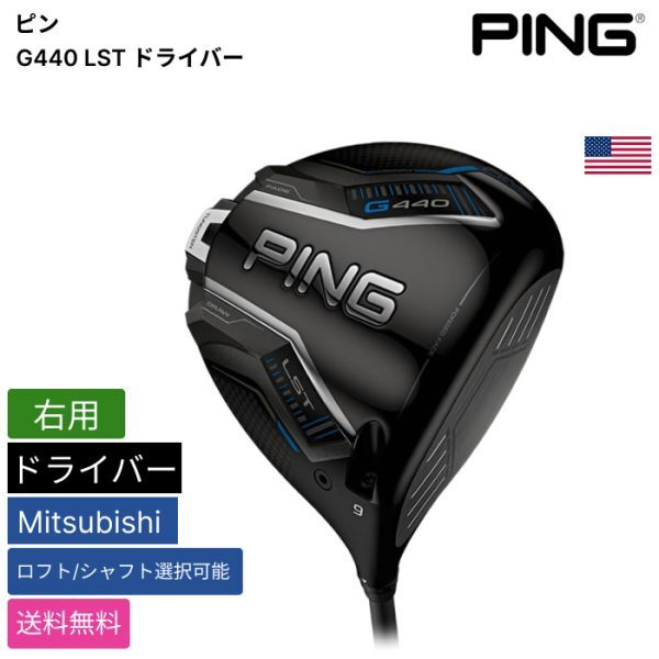 ★新品★送料無料★ ピン Ping G440 LST ドライバー Mitsubishi 右用拍卖