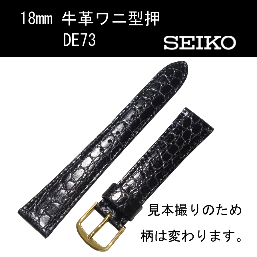 セイコー 牛革ワニ型押し DE73 18mm 黒 時計ベルト バンド 切身 はっ水 ステッチ付 新品未使用正規品 送料無料拍卖