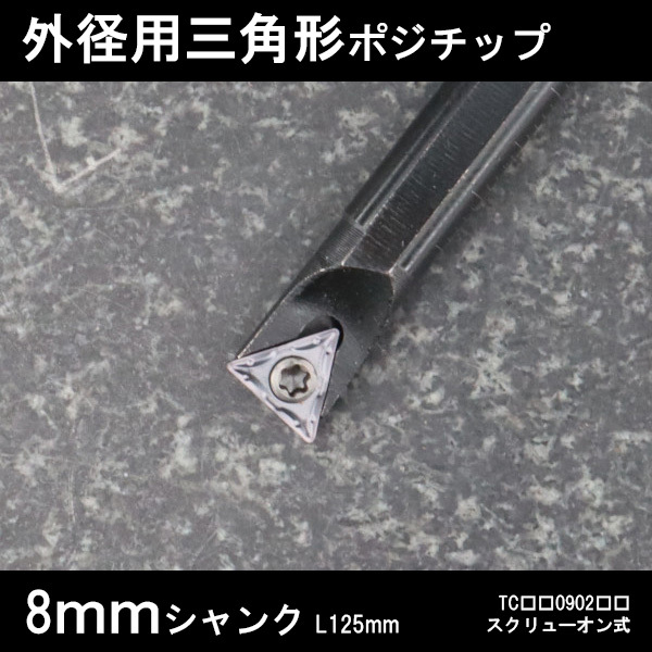 スローアウェイバイト 内径用三角チップTC09 8mm 旋盤拍卖