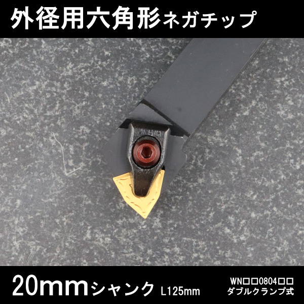 スローアウェイバイト 外径用六角形ネガチップ右勝手 20mm ダブルクランプ 旋盤拍卖