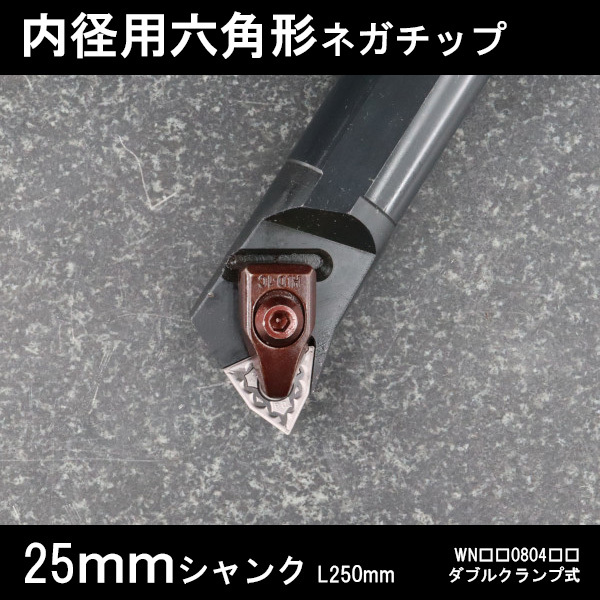 スローアウェイバイト 内径用六角形ネガチップ ダブルクランプ 25mm 旋盤拍卖