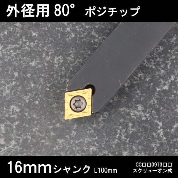 スローアウェイバイト 外径用80°チップ 勝手なし 16mm 旋盤拍卖