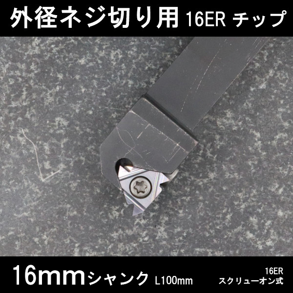 スローアウェイバイト 外径ねじ切り用 16ERチップ 16mm ネジ切り 旋盤拍卖