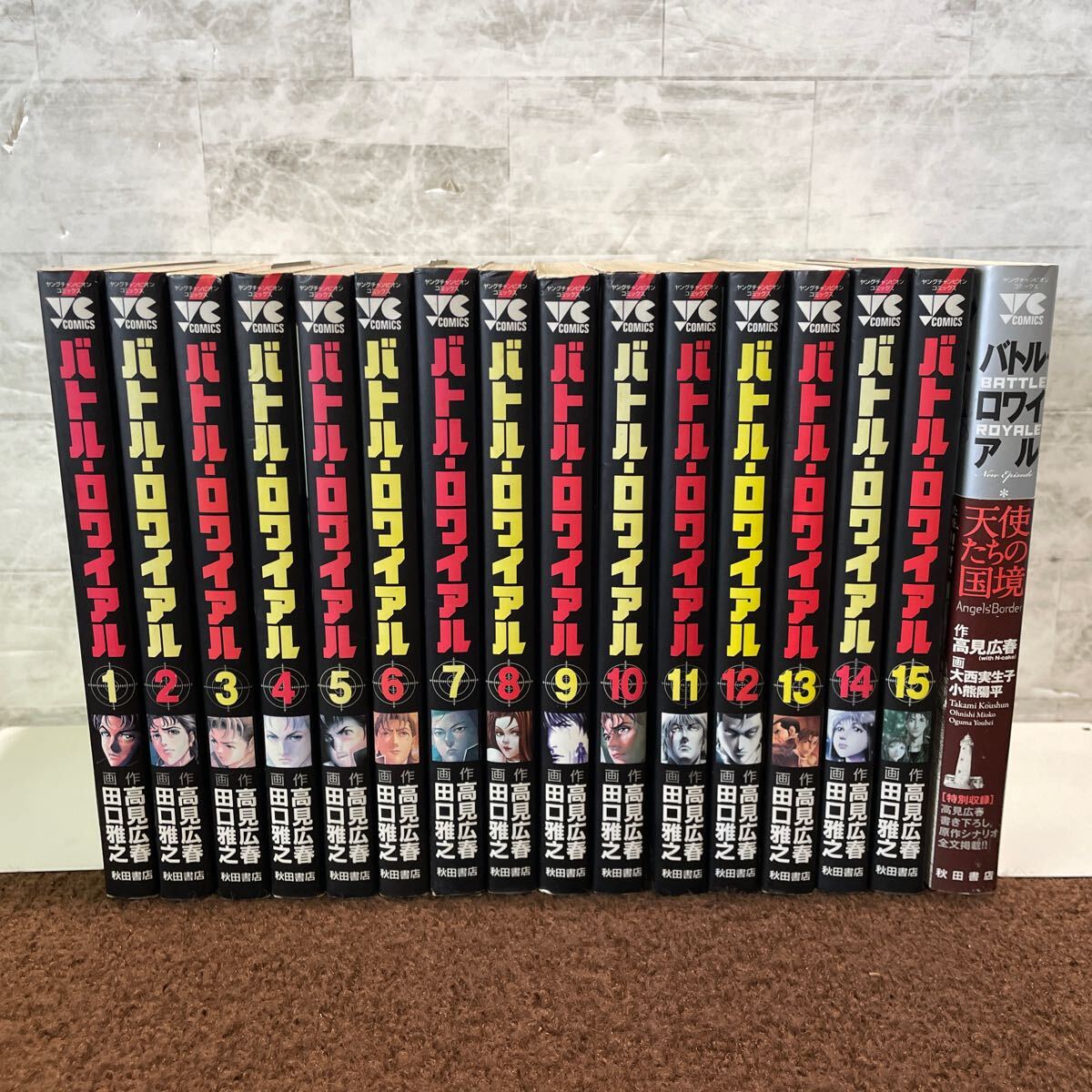 B08●16冊 バトルロワイアル 全15巻 全巻セット 天使たちの国境 高見広春 田口雅之 大西実生子 小熊陽平 漫画 秋田書店 250702拍卖