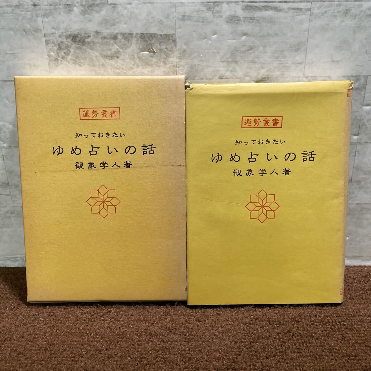 P12●ゆめ占いの話 夢占い 観象学人著 運勢叢書 神宮館 昭和55年 1980年発行 正夢 霊夢 易象 気学象意 八卦 九星 250709拍卖