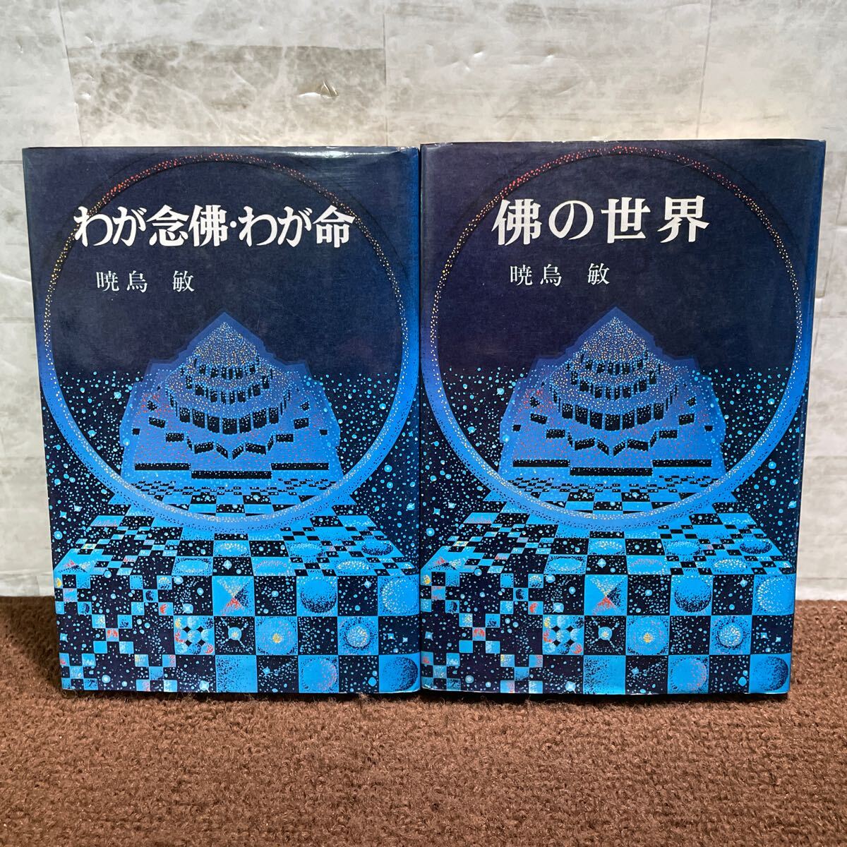 B13●2冊 佛の世界 わが念佛わが命 暁鳥敏 潮文社 浄土真宗 仏教改革運動 宗教 信仰 佛教 ソクラテス 昭和52年53年 1977年 1978年 250714拍卖