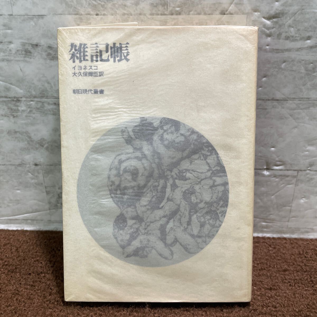 B13●雑記帳 イヨネスコ 大久保輝臣訳 朝日現代叢書 朝日出版社 初版 1971年発行 昭和46年 250714拍卖
