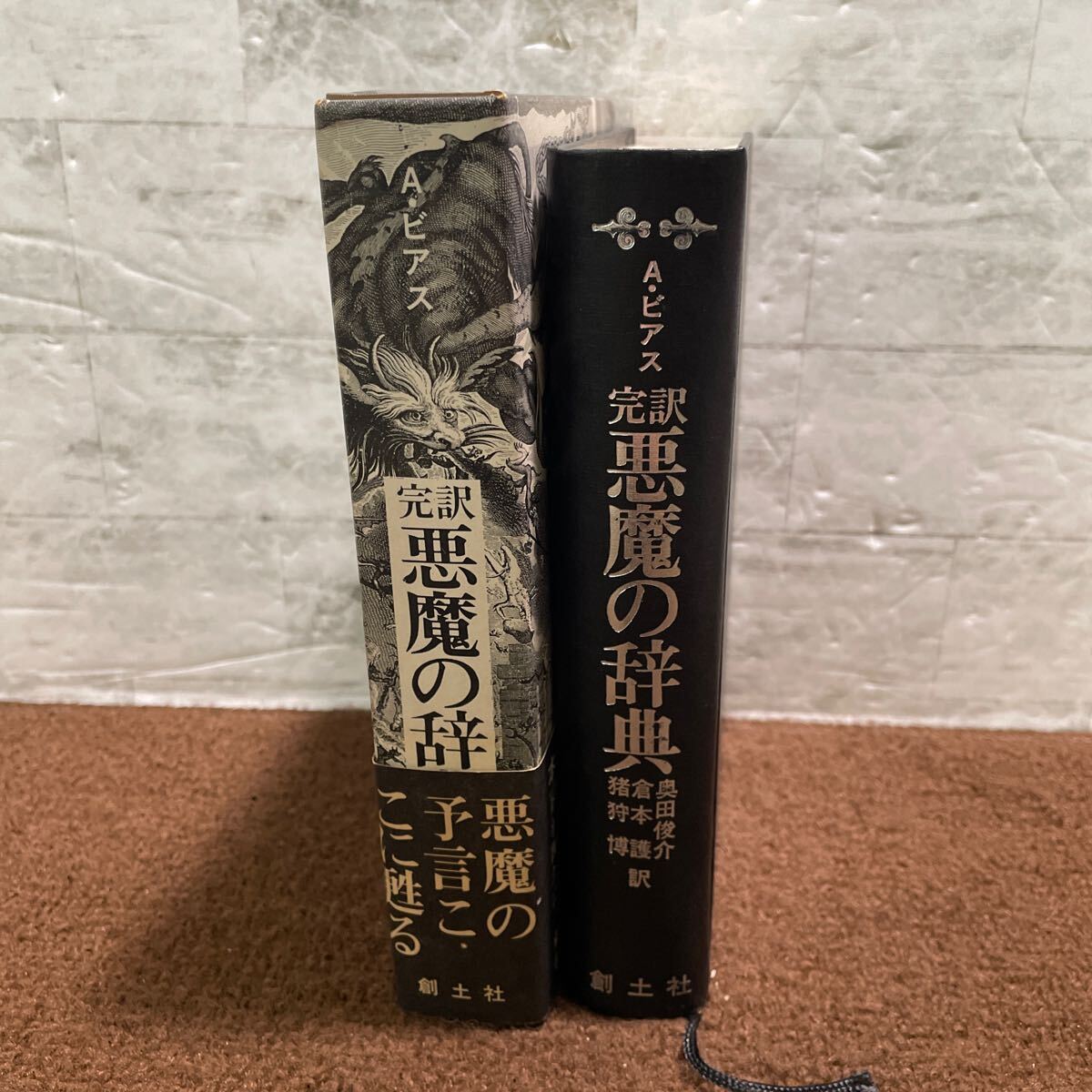 P13●悪魔の辞典 Aビアス 訳 奥田俊介倉本護 猪狩博 創土社 昭和50年 1975年発行 予言 ビアス語録 全訳 完訳 辞書 250715拍卖