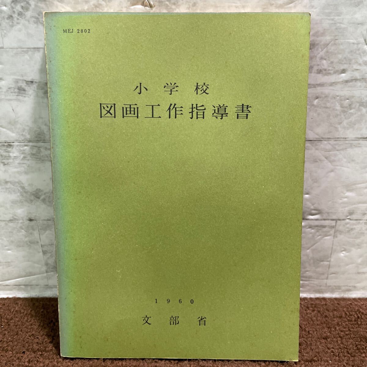 B10●小学校 図画工作指導書 1960年 文部省 日本文教出版 昭和41年 小学生 学習指導 要点 250715拍卖