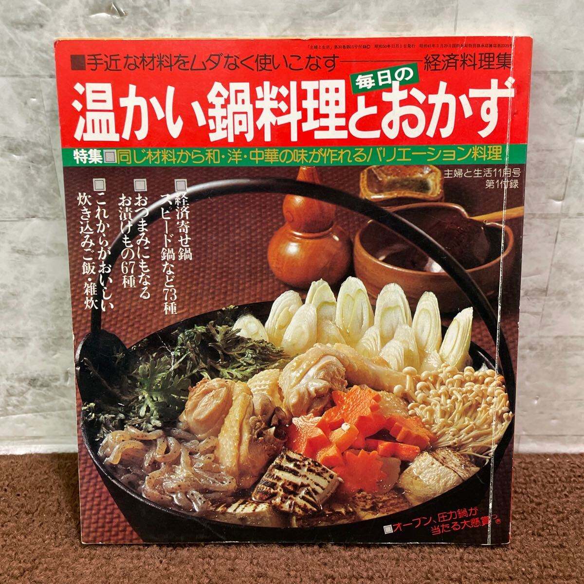 L09●温かい鍋料理とおかず 毎日の 手近な材料をムダなく使いこなす 和洋中華 バリエーション料理 主婦と生活 1975年11月号付録 250718拍卖