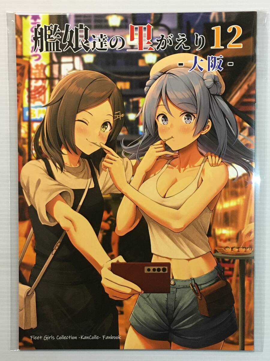 【KM240811C】艦娘達の里がえり 12 - 大阪 - / いもほり農場 ふぇーす 艦隊これくしょん 艦これ拍卖