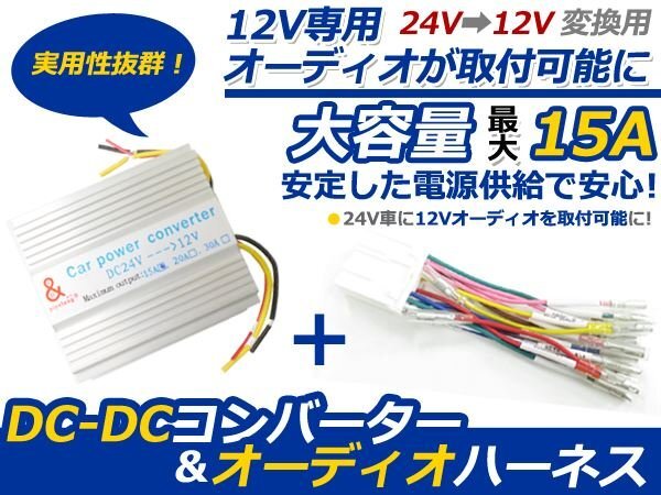 DCDC デコデコ コンバーター 24V→12V 15A 電圧変換器 オーディオハーネス 14P 14ピン 配線 2点セット 日野/三菱ふそう/いすゞ/日産UD拍卖