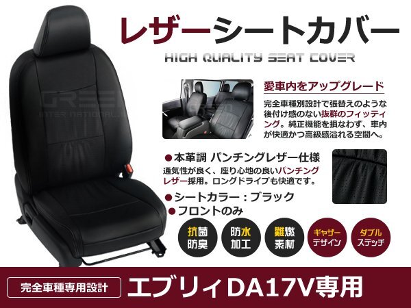 エブリイ DA64V 4人 シートカバー ブラック 1列目のセット (運転席と助手席のみ) H17/8~H19/7 内装 PVC レザー 座席 純正交換用拍卖