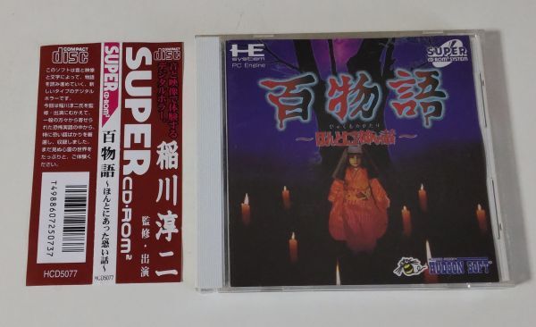 1円~ 送料無料 PCエンジン CD-ROM2 百物語拍卖