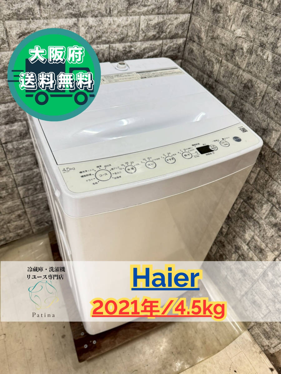 大阪送料無料★3か月保障付き★洗濯機★ハイアール★4.5kg★2021年★BW-45A★S-49拍卖