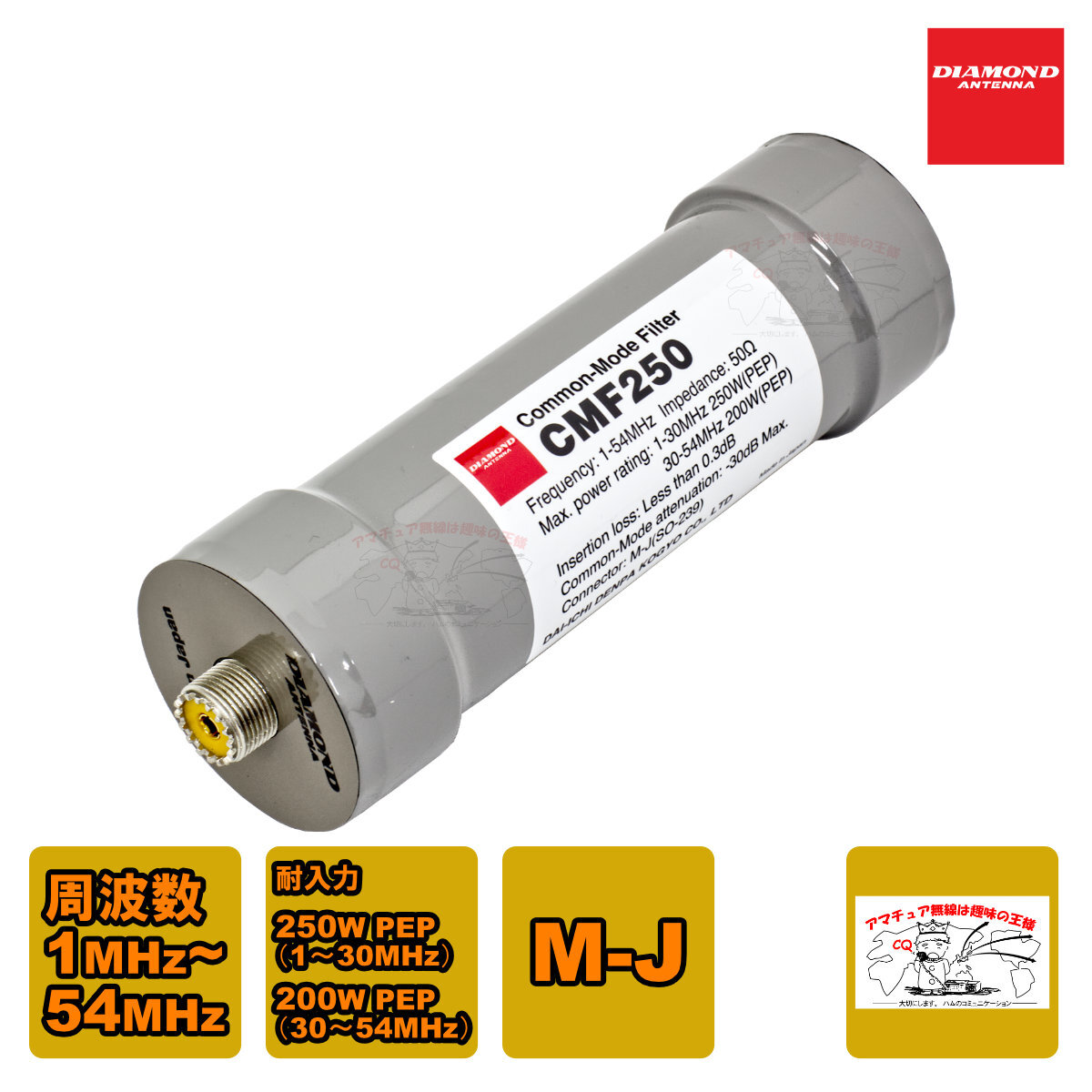 CMF250 ダイヤモンド 1~54MHz帯 高性能コモンモードフィルター 耐入力:250W PEP(1-30MHz)200W PEP(30-54MHz)拍卖