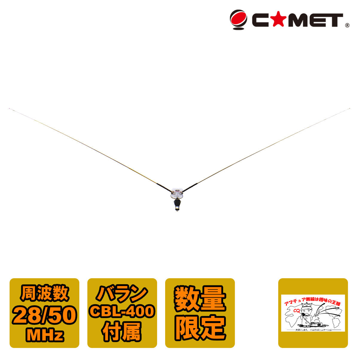 CDP-106(数量限定バランCBL-400同梱)コメット 28MHz帯/50MHz帯 V型ダイポール・アンテナ拍卖