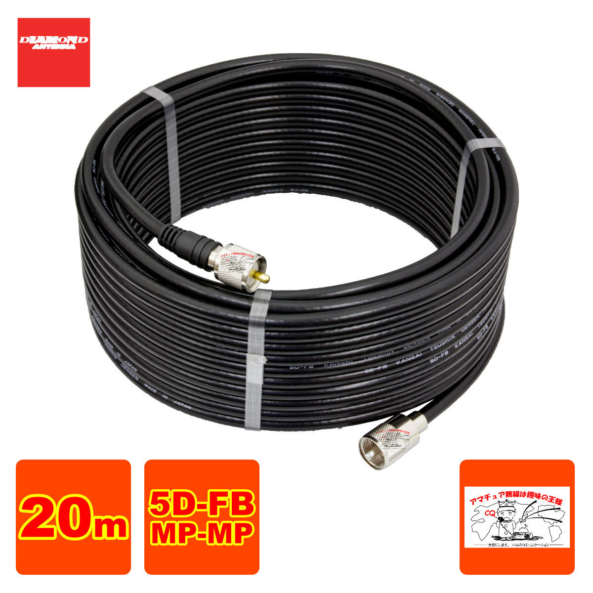 5DF20MB ダイヤモンド 固定局用低損失同軸ケーブルセット(5D-FB) 全長20m MP-MP(脱着式)コネクター付き拍卖