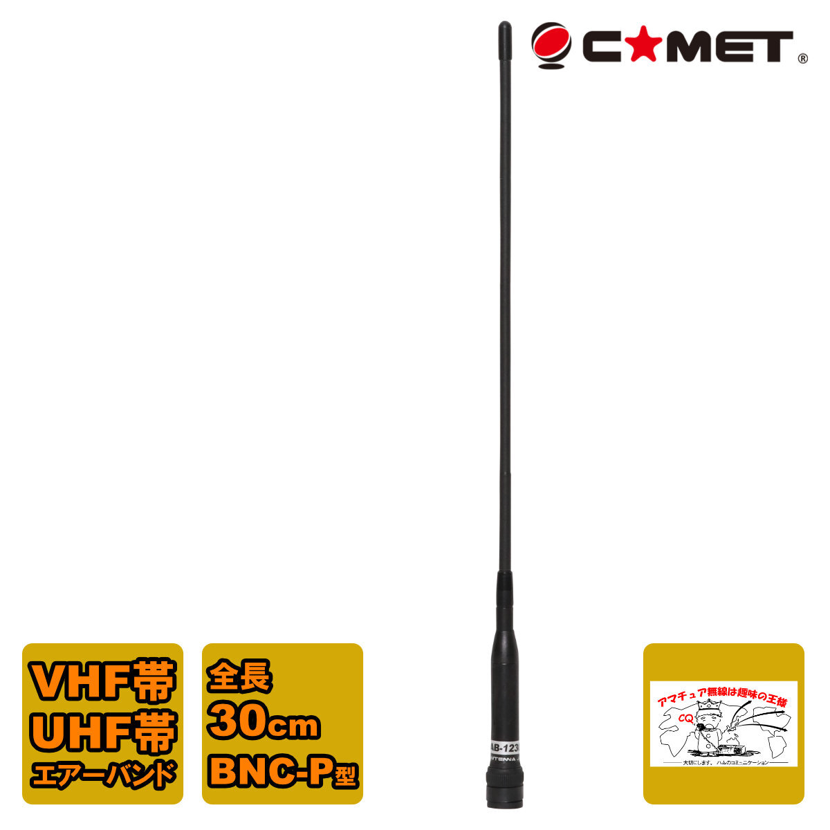 AB-1230H コメット VHF/UHF帯エアーバンド専用デュアルアンテナ BNC型コネクター拍卖
