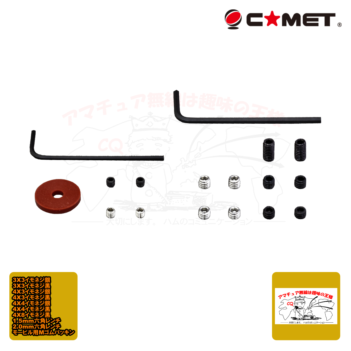 イモネジセット コメット ホローセット、六角レンチ、アンテナ用ゴムパッキンの各種セット拍卖