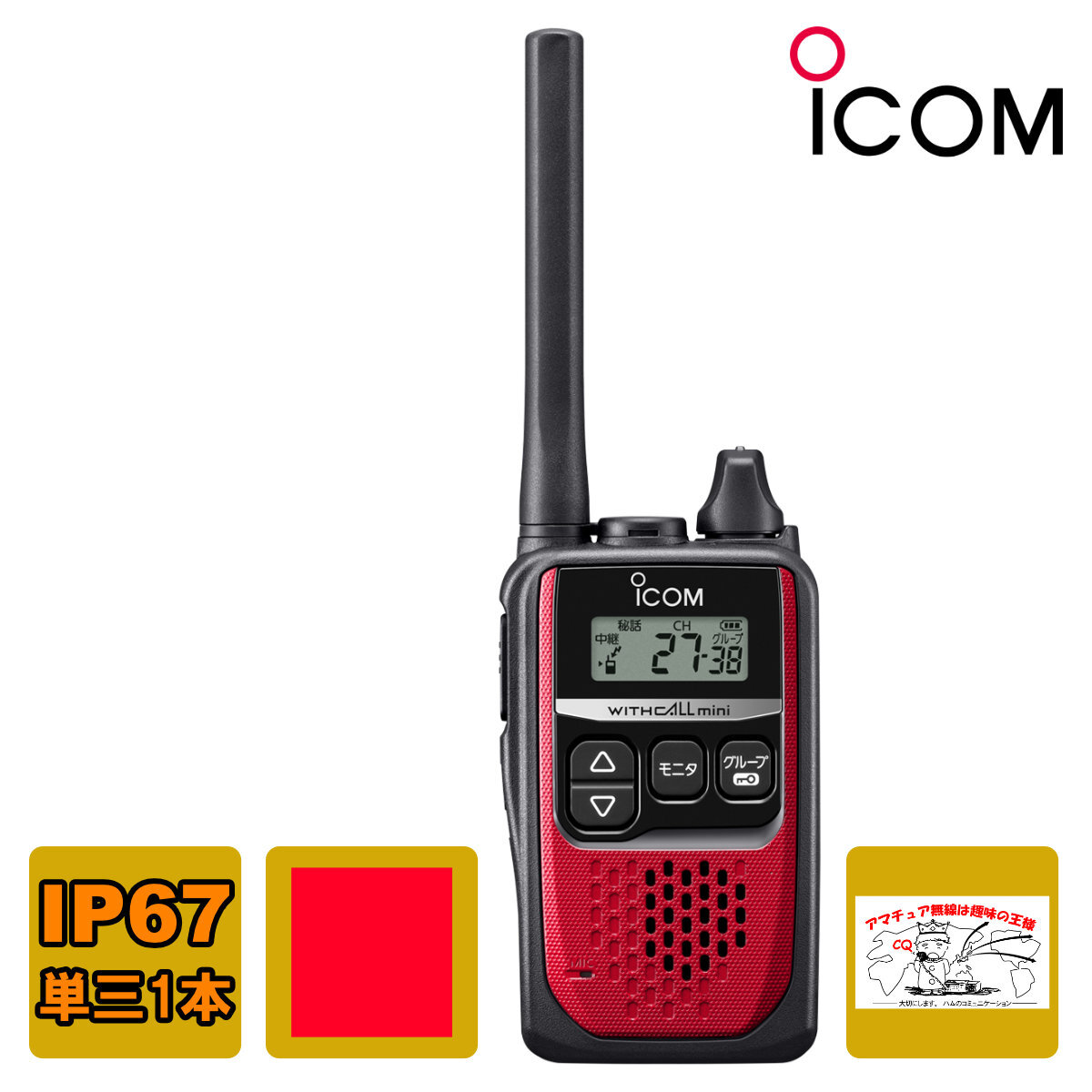 トランシーバー IC-4310R レッド アイコム 特定小電力トランシーバー 交互20ch+中継27ch IC-4300の後継機拍卖