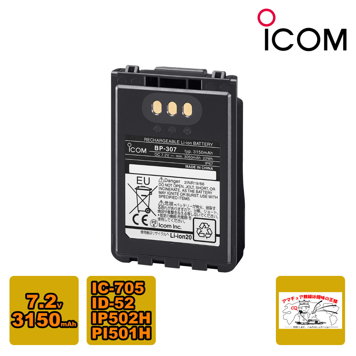 BP-307 アイコム リチウムイオンバッテリーパック IC-705,ID-52対応拍卖