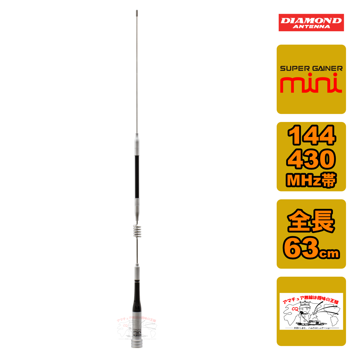 SG-M506R ダイヤモンド 144/430MHz帯2バンドモービルアンテナ 全長 63cm レピーター対応型 D-STAR対応拍卖