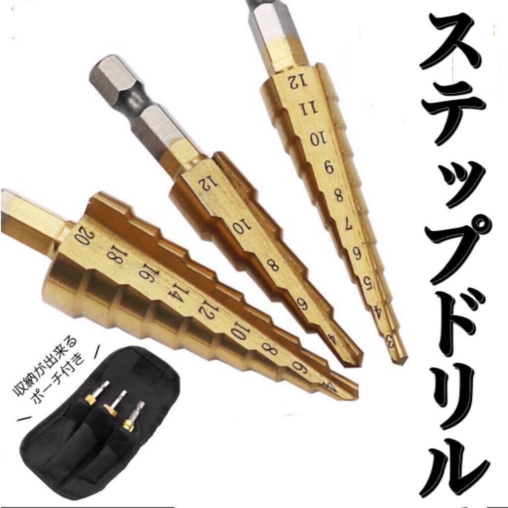 ステップドリル 3本セット Z タケノコドリル 電動ドリル 大工ドライバー 電気 電動工具 作業 六角軸 アタッチメント ドリル タケノコ 工具拍卖