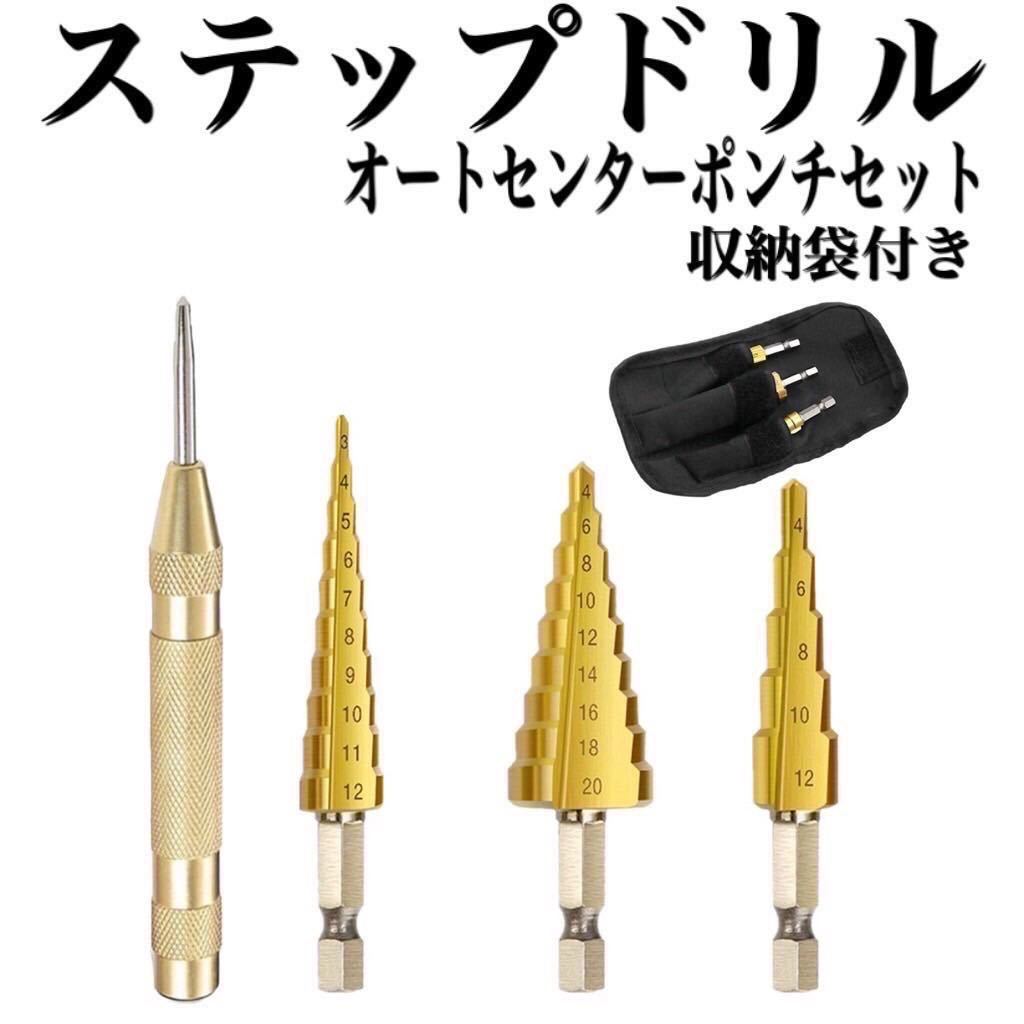 N7 ステップドリル 3本セット タケノコドリル ドリル 六角 穴あけ 収納ポーチ 軸 コーティング HSS チタン 大工 家具 パーツ DIY拍卖