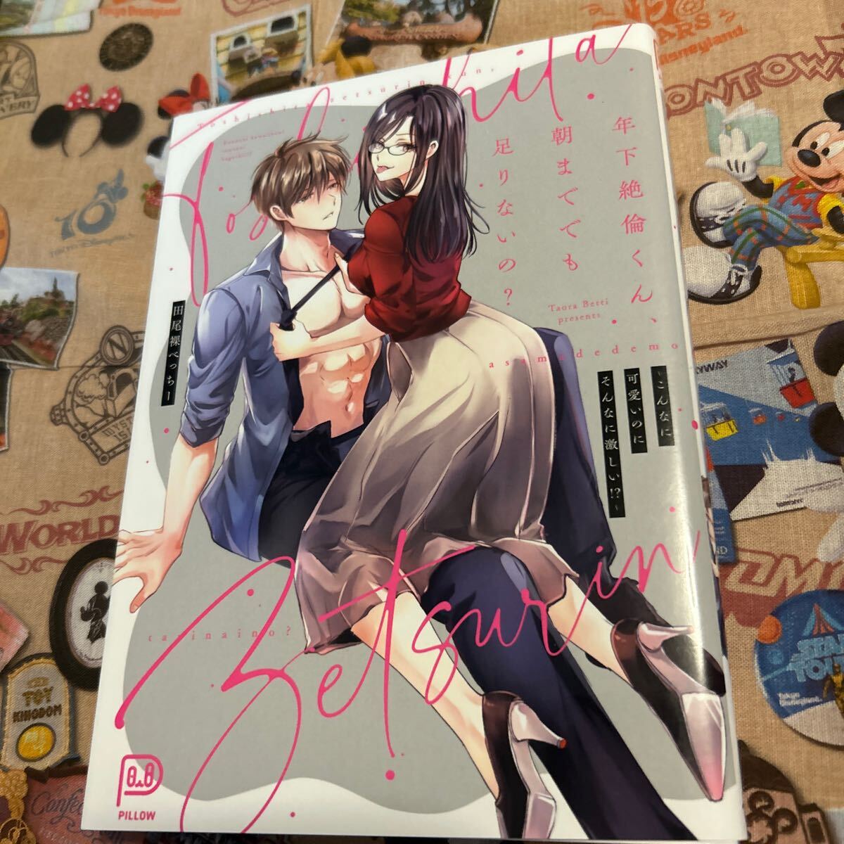年下絶倫くん、朝まででもたりないの? 田尾裸べっちー拍卖