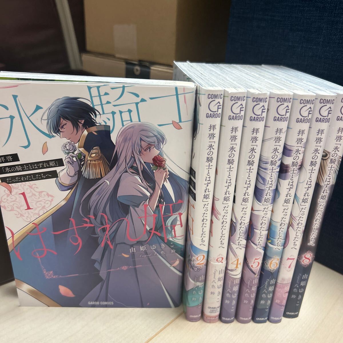 拝啓「氷の騎士とはずれ姫」だったわたしたちへ 全8 巻(ガルドコミックス) 八色鈴/原作 由姫ゆきこ/漫画拍卖