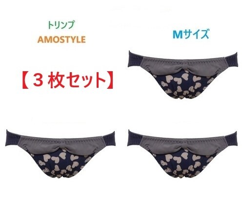 【3着セット】M・ネイビー 「トリンプ」 AMOSTYLE ショーツ (AMST474 WHU + Mini) ハート柄×無地シフォン (新品)拍卖