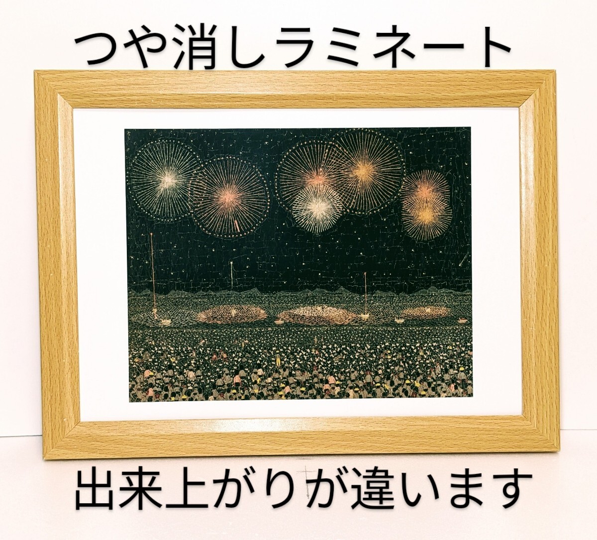 山下 清(長岡の花火)新品B5額装 つや消しラミネート加工 プレゼント付き 印刷・複製 送料無料拍卖
