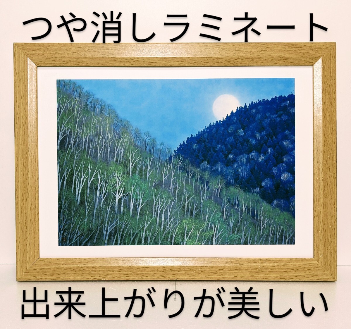 東山魁夷( 月出づ ・1965年 )つや消しラミネート加工 新品B5額装 送料無料 印刷・複製 拍卖