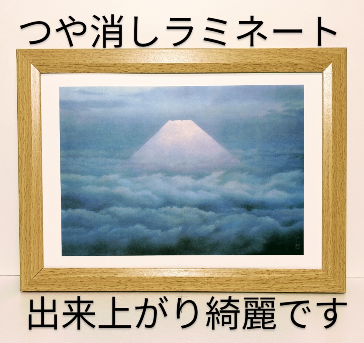 東山魁夷( 黎明 ・1980年 )つや消しラミネート加工 新品B5額装 送料無料 印刷・複製 拍卖